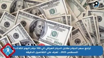 تراجع سعر الدولار مقابل الدينار العراقي إلى 100 دولار اليوم الثلاثاء 5 أغسطس 2025.. تعرف على التفاصيل الدقيقة
